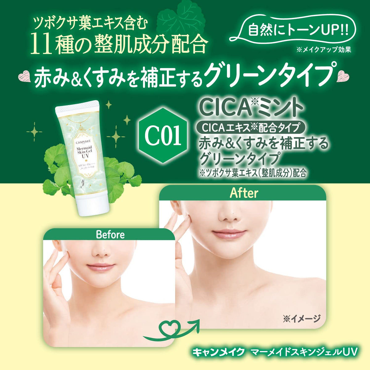CANMAKE label detail focusing on C01 CICA Mint wording and ingredient transparency benefit